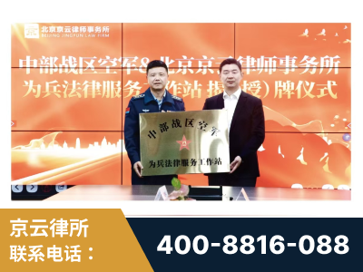 阿拉山口-北京京云律师事务所与《北京晚报》达成战略合作